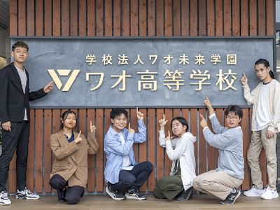 学校法人ワオ未来学園の画像・写真