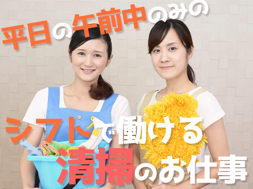 《高時給&午前中のみのシフト★》駅チカのオフィスビル清掃／未経験...