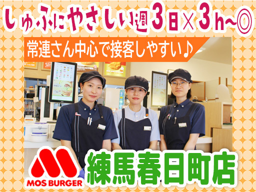 【週3日×3h～】平日ランチだけ＆扶養内も相談OK＼モスバーガー...