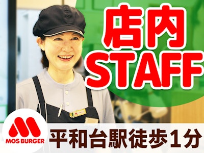 15時まで勤務OKのモスバーガー 店内スタッフ