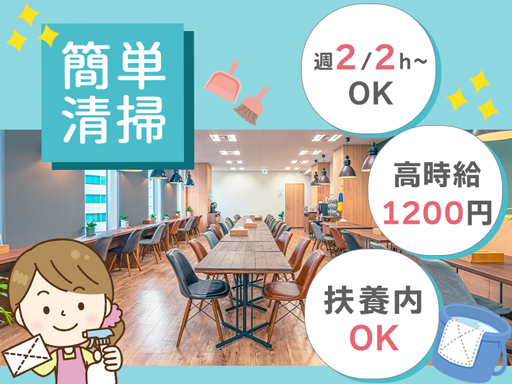 【オフィス清掃×扶養内勤務◎】週2/2h～OK！服装・髪型自由☆...