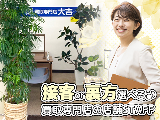 【CMでお馴染み・ブランド買取専門店】接客スタッフor裏方スタッ...