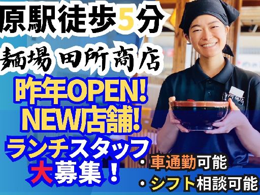 【麺場田所商店天白原店】平日ランチ主婦さん大募集！【平日ランチ時...