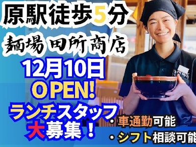 麺場 田所商店 天白原店（株式会社アスコ ）の求人画像