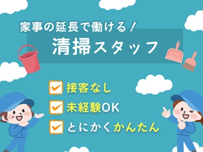 大成株式会社　岐阜エリア　商業施設クリーンスタッフ02【001】の求人画像