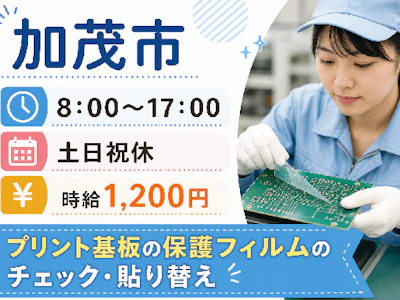 [加茂市]◆フィルムの貼り替え・検査◆8：00～17：00◆土日...