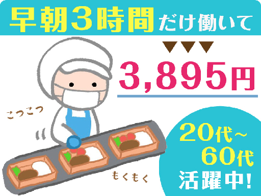 朝の3時間～ちょっとしたお小遣い稼ぎに最適☆ 未経験OKの盛り付け作業