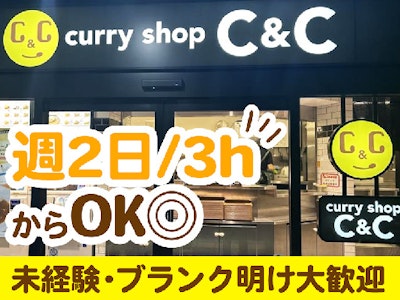 カレーショップC&C　大手町店の求人画像