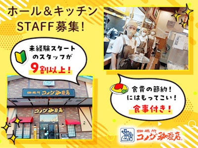 コメダ珈琲店　調布仙川店の求人画像