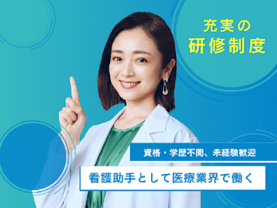 看護師さんのお手伝い(ナースエイド)　正社員募集