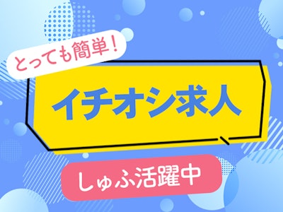 【fu-446】青山商事株式会社小野_[241011080056]の求人画像