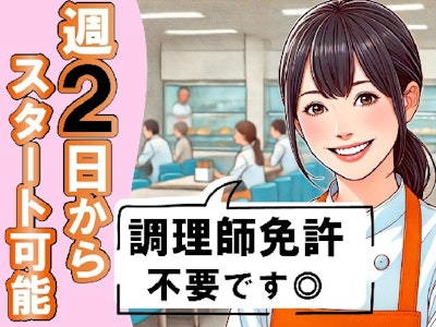 週2日～のキッチンスタッフ