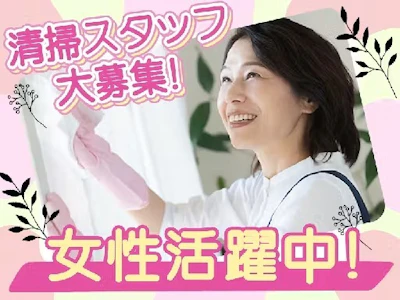 週3日～のWワークにピッタリな週3日の清掃スタッフ