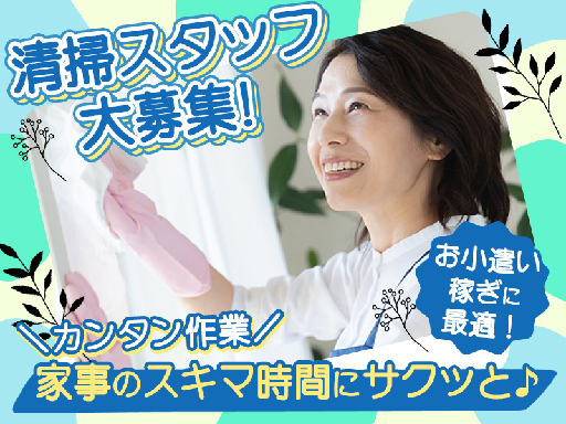 《カンタン清掃STAFF》ちょっとした運動にピッタリ☆短時間勤務...