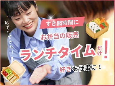 ランチタイム限定のお弁当販売スタッフ