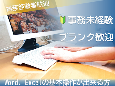 未経験でも正社員スタート・総務や軽作業、検査