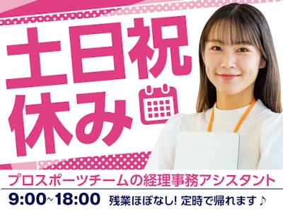 経理事務アシスタント