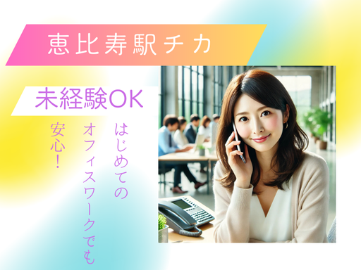 【 恵比寿駅チカ / 未経験OK/ 営業アシスタント / 週4日...