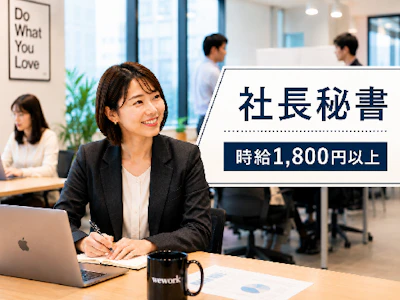 16時まで勤務OKの社長秘書＆バックオフィス（ペットのヘルスケア企業）