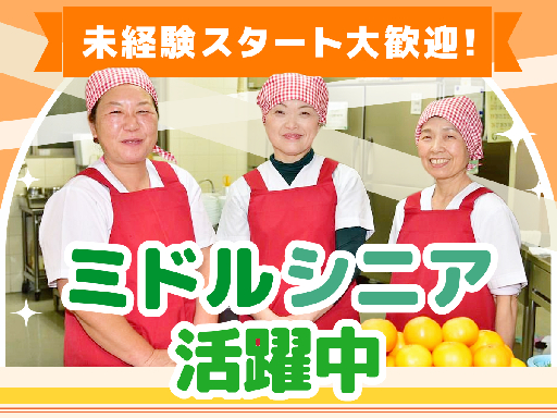 【早朝の短時間】扶養内・WワークOK！寮での調理補助のお仕事（未...