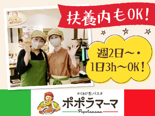 ＜生パスタ専門店のホールスタッフ＞★週2日、1日3h～OK ★学...