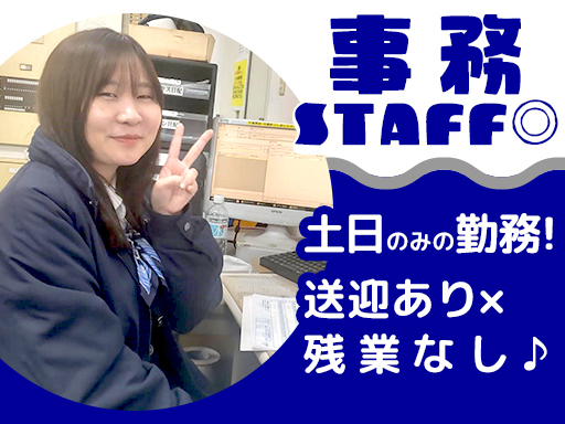 ＜土日のみの勤務×1日5時間～OK＞未経験OK×扶養内勤務OK！...