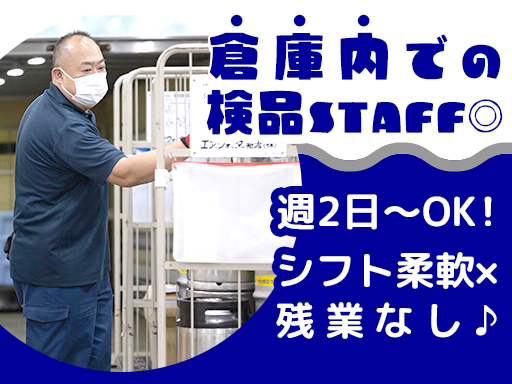＜短期募集!!＞週2日～OK×1日4時間勤務！【商品の検品STA...