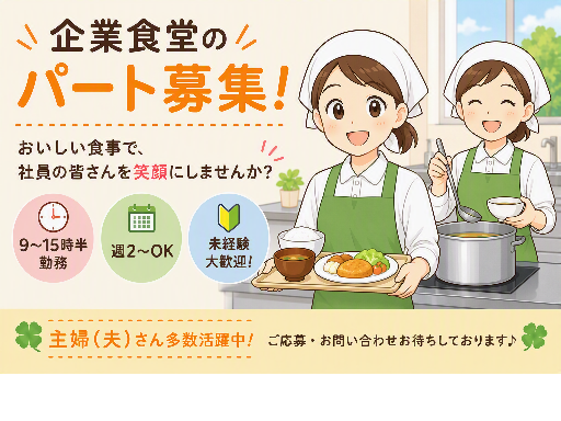 社員食堂でキッチンスタッフ募集＼平日のみ×ランチ／【週2日～/1...