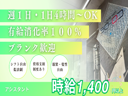 【週1日～OK】プライベート充実♪　アシスタント時給1,400円...