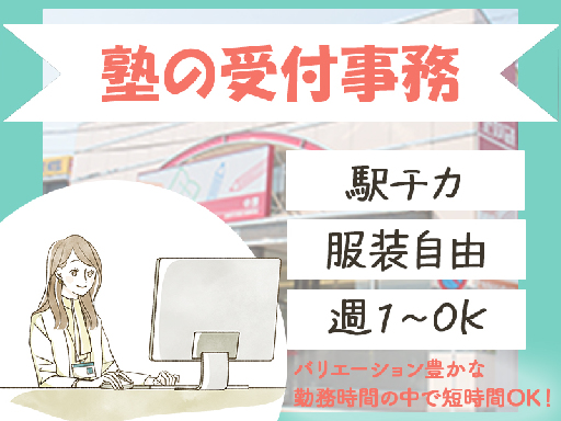 【高時給】＼週1～OK！柔軟シフト／未経験OK★塾の受付事務★