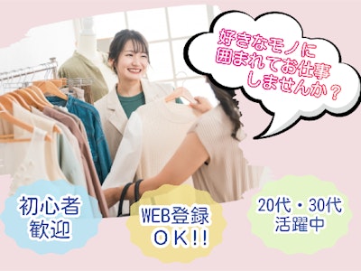 週3日～のカジュアルブランドのアパレル販売