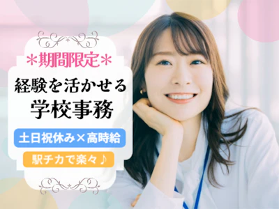 17時まで勤務OKの有名女子大学　留学サポート事務