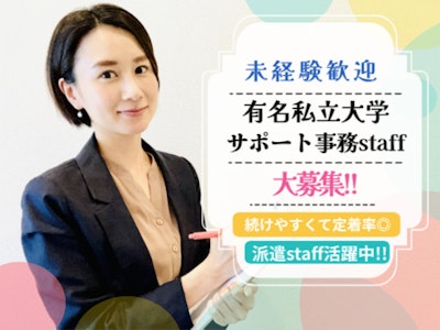 17時まで勤務OKの私立大学の入学センターサポート事務