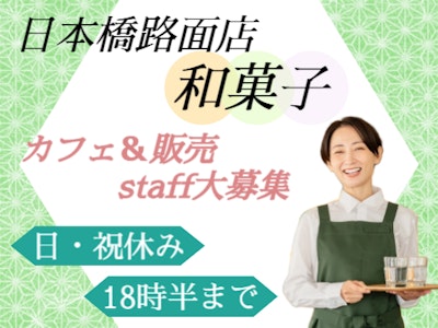 週4日～の日本橋路面店 和菓子カフェのホール＆販売スタッフ