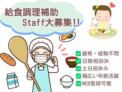 16時まで勤務OKの保育園の給食調理補助スタッフ