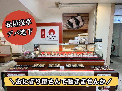 ★未経験者OK★ 松屋浅草 おにぎり専門店（飲食店）【接客・販売...