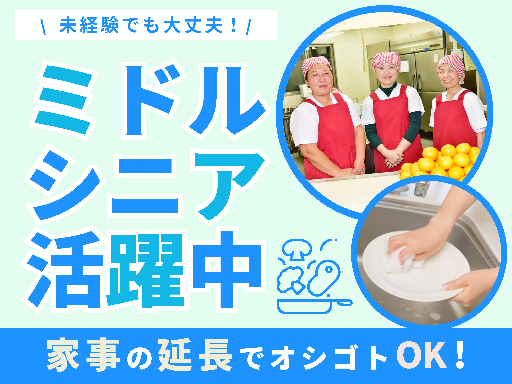 【週3日～＆午前のみのシフト】寮での調理補助のお仕事！家事スキル...