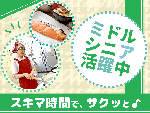 【短時間でOK】寮での調理補助のお仕事！家事スキルがそのまま活か...