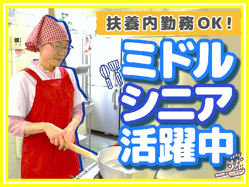 【朝or夕方のスキマ時間でOK】寮での調理補助のお仕事！家事スキ...