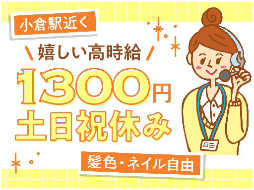 【高時給1300円★】コールセンター経験者大歓迎！土日祝休み＆残...
