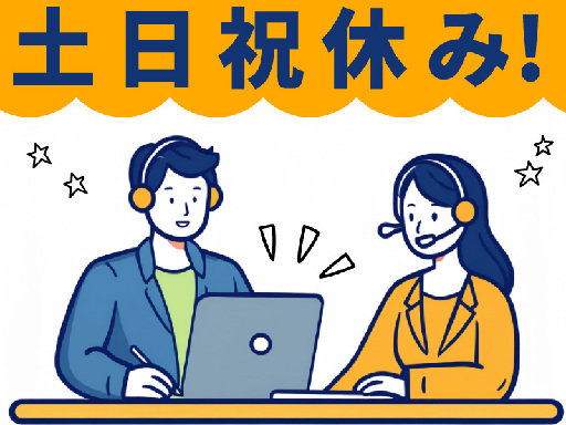 【土日祝休み×残業ほぼなし】ママさん・主婦さん応援！家庭と両立し...