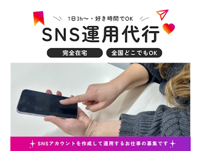 在宅ワークのSNS運用代行スタッフ