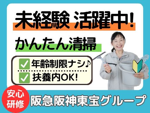 【関西電力野江電力所内清掃】★★大手！東宝グループで安心★★朝の...