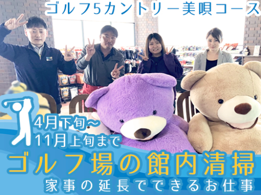 ＊ゴルフ場／館内の清掃スタッフ＊4月下旬～11月上旬まで・週2日...