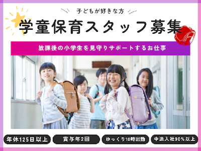 主婦(夫)歓迎の学童保育の正社員