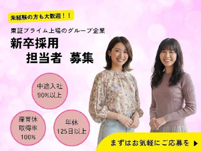 保育園運営会社で新卒採用担当