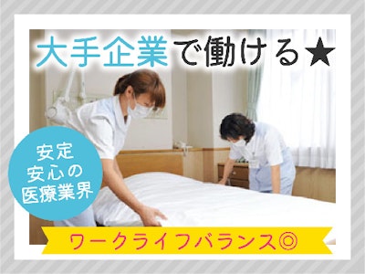 未経験歓迎の病院内のベッドメイクスタッフ