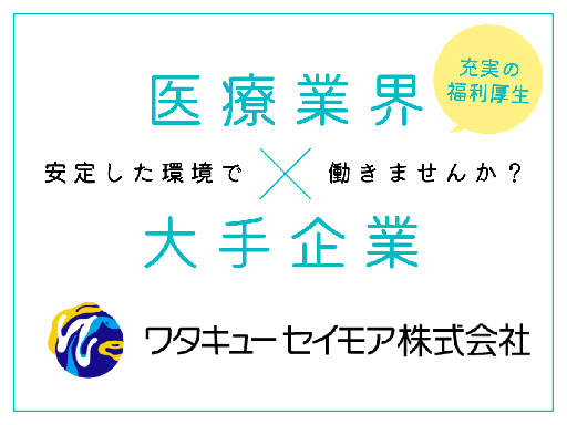 ワタキューセイモア株式会社のアルバイト情報