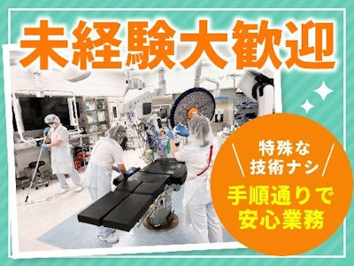主婦(夫)が活躍中のオペ室の清掃・環境整備
