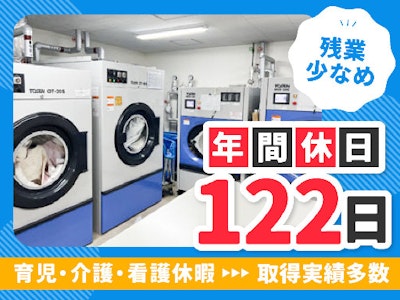 17時まで勤務OKのリネン類の洗濯作業スタッフ